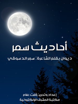 cover image of أحاديث سمر